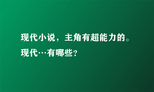 现代小说，主角有超能力的。现代…有哪些？