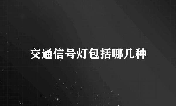 交通信号灯包括哪几种