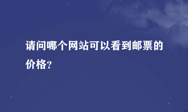 请问哪个网站可以看到邮票的价格？