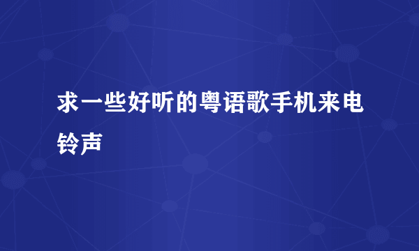 求一些好听的粤语歌手机来电铃声