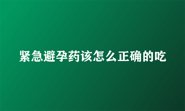 紧急避孕药该怎么正确的吃