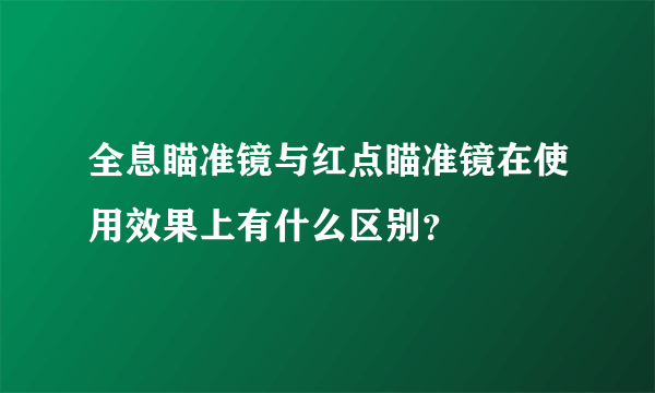 全息瞄准镜与红点瞄准镜在使用效果上有什么区别？