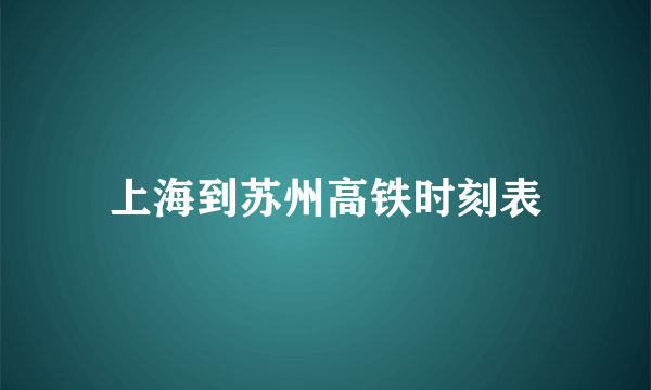 上海到苏州高铁时刻表