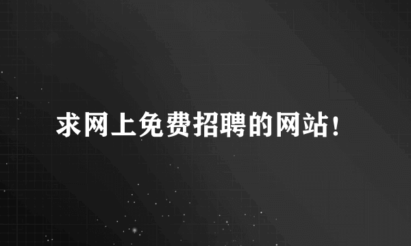 求网上免费招聘的网站！