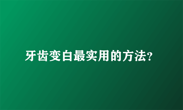 牙齿变白最实用的方法？