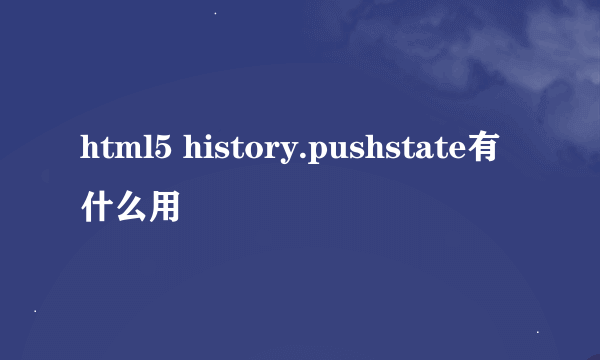 html5 history.pushstate有什么用