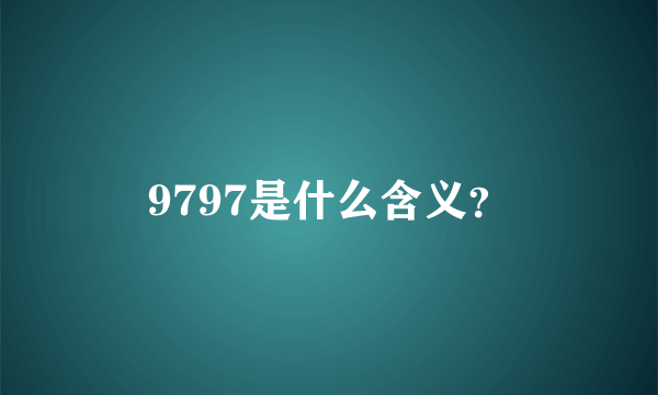 9797是什么含义？