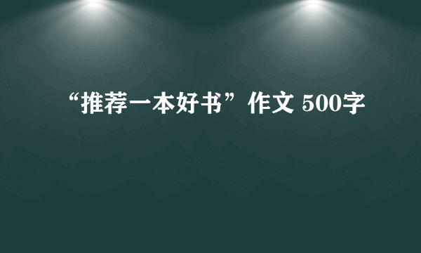 “推荐一本好书”作文 500字