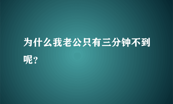 为什么我老公只有三分钟不到呢？