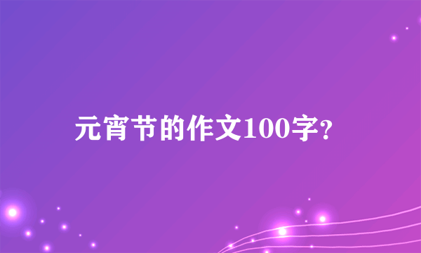 元宵节的作文100字？