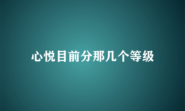 心悦目前分那几个等级