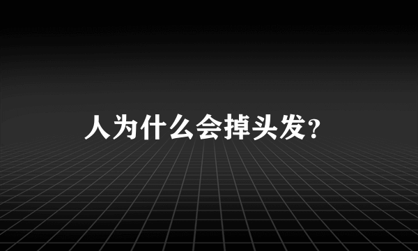 人为什么会掉头发？