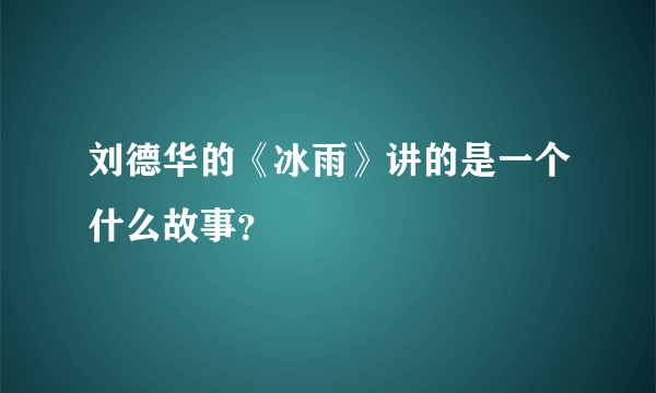 刘德华的《冰雨》讲的是一个什么故事？