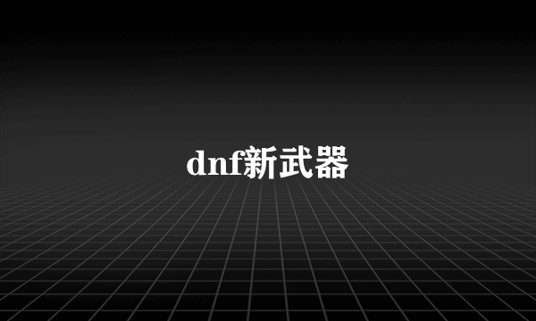 dnf新武器