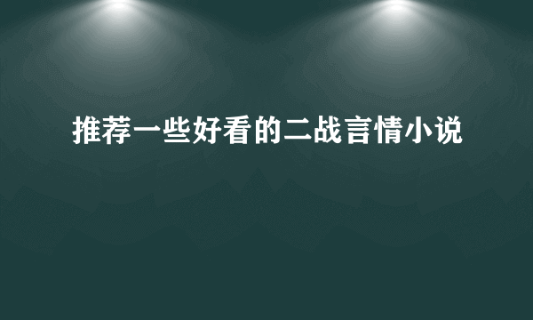 推荐一些好看的二战言情小说