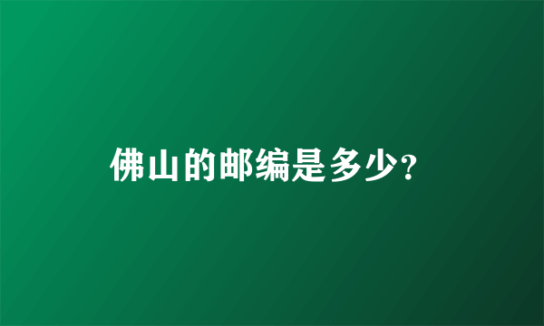 佛山的邮编是多少？