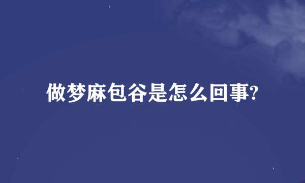 做梦麻包谷是怎么回事?