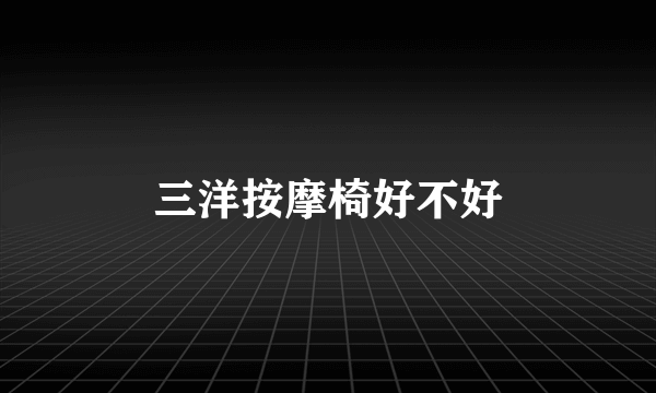 三洋按摩椅好不好