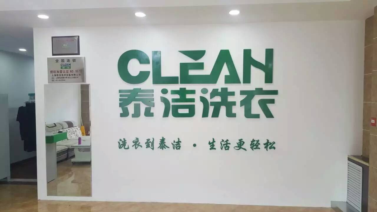 荣昌洗衣店加盟费用贵不贵