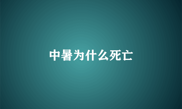 中暑为什么死亡