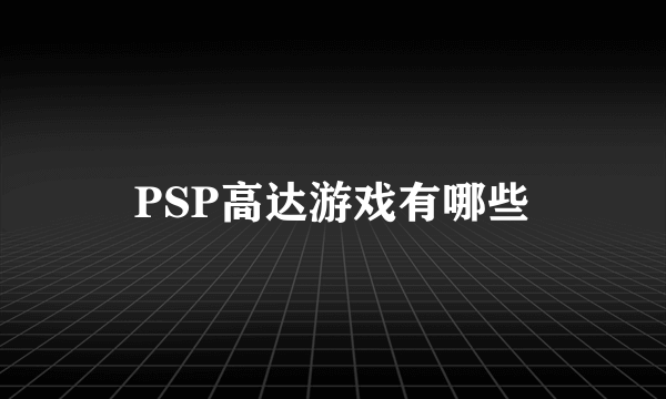 PSP高达游戏有哪些