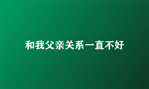 和我父亲关系一直不好