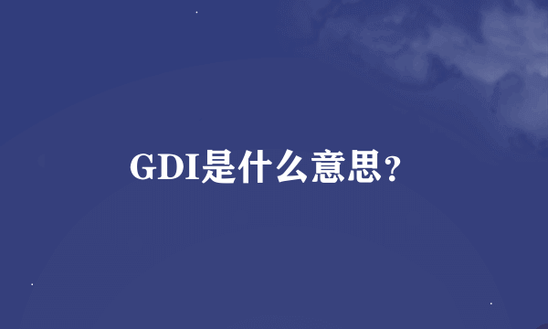 GDI是什么意思？