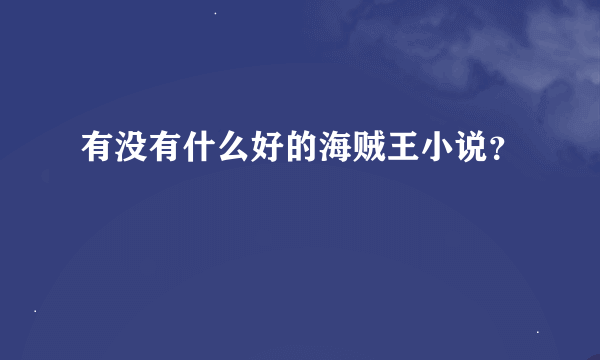 有没有什么好的海贼王小说？