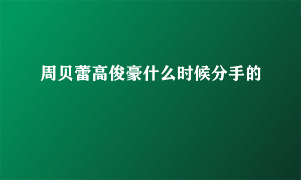 周贝蕾高俊豪什么时候分手的