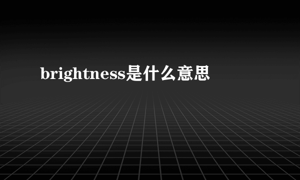 brightness是什么意思