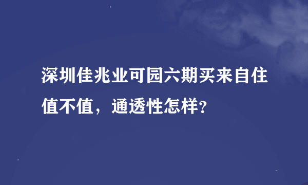 深圳佳兆业可园六期买来自住值不值，通透性怎样？