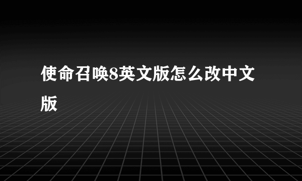 使命召唤8英文版怎么改中文版