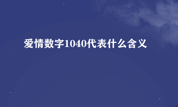 爱情数字1040代表什么含义