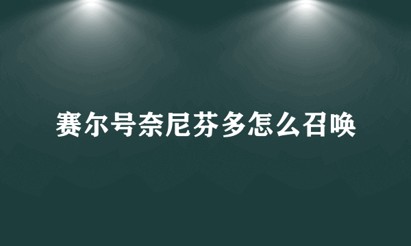 赛尔号奈尼芬多怎么召唤