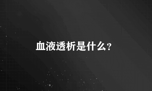 血液透析是什么？