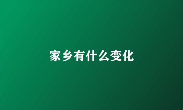 家乡有什么变化