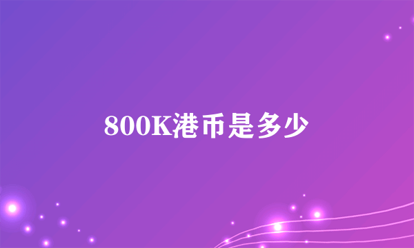 800K港币是多少