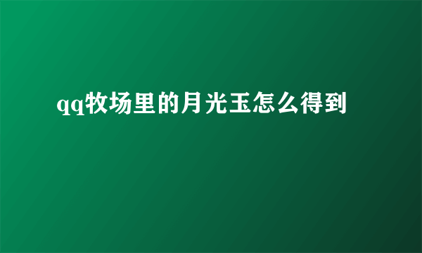 qq牧场里的月光玉怎么得到