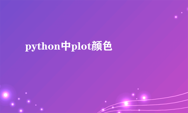 python中plot颜色