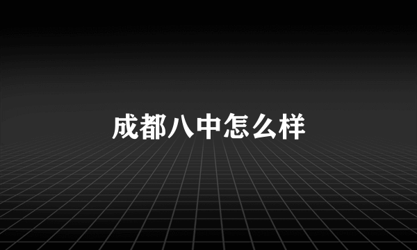 成都八中怎么样