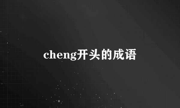 cheng开头的成语