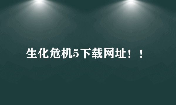 生化危机5下载网址！！