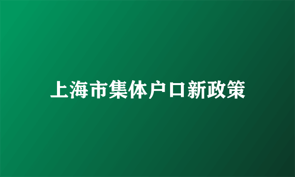 上海市集体户口新政策