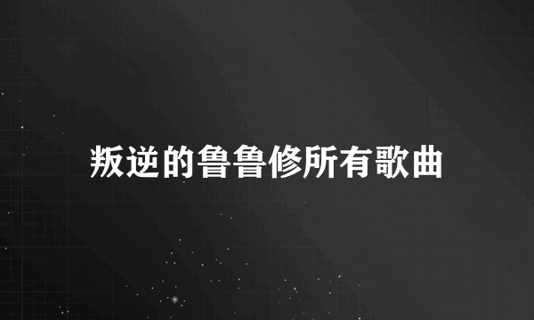 叛逆的鲁鲁修所有歌曲