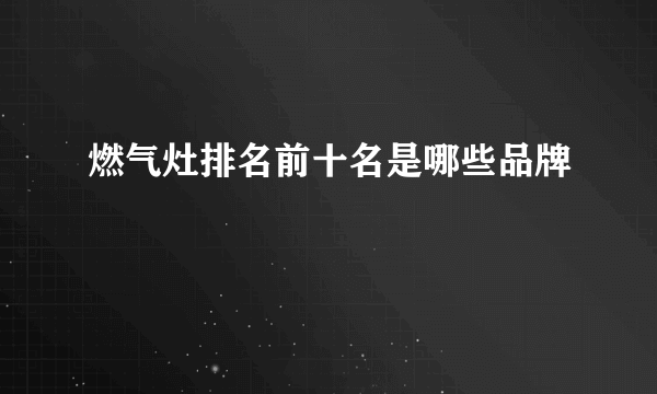 燃气灶排名前十名是哪些品牌