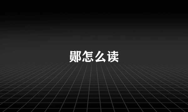 郧怎么读