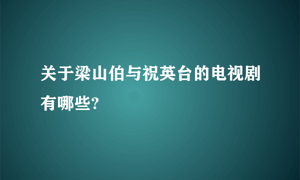 关于梁山伯与祝英台的电视剧有哪些?