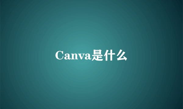 Canva是什么