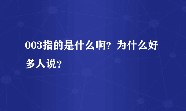 003指的是什么啊？为什么好多人说？