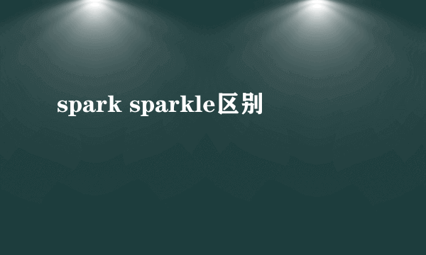 spark sparkle区别